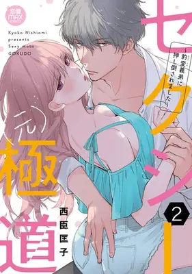 Manga Set Sexy (Moto) Gokudou - Hyouhen Gitei ni Oshitaosaremashita (Vol.1-2) (セクシー(元)極道 〜豹変義弟に押し倒されました〜)  / Nishiomi Kyouko