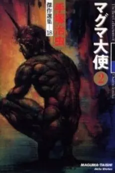 Manga Complete Set Magma Taishi (Vol.1-2) (マグマ大使)  / Tezuka Osamu