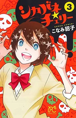 Manga Complete Set Zombie★Cherry (Shikabane★Cherry) (Vol.1-3) (シカバネ★チェリー)  / Konami Shouko