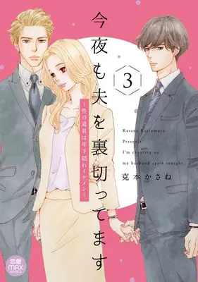Manga Set Konya mo Otto wo Uragitte masu (Vol.1-3) (今夜も夫を裏切ってます 〜性の道具は年下隠れイケメン〜)  / Katsumoto Kasane