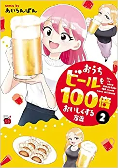 Manga Set Ouchi Berr wo 100 Bai Oishiku Suru Houhou (Vol.1-2) (おうちビールを100倍おいしくする方法)  / あいろんぱん