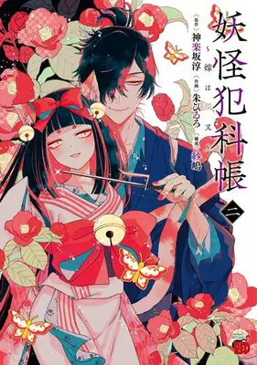 Manga Set Youkai Hankachou (Vol.1-2) (妖怪犯科帳〜嫁は猫又〜)  / 朱ひゐろ