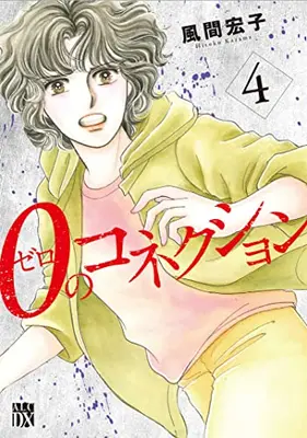Manga Complete Set 0 No Connections (Vol.1-4) (0のコネクション)  / Kazama Hiroko