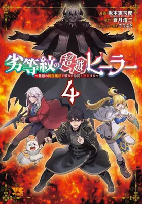 Manga Set Rettou Mon no Chouetsu Healer (Vol.1-4) (劣等紋の超越ヒーラー 〜無敵の回復魔法で頼れる仲間と無双する〜)  / Sakamoto Kenshirou