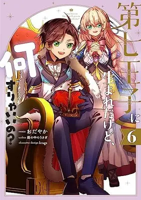 Manga Set Dainana ouji ni umareta kedo Nani surya iino? (Vol.1-6) (第七王子に生まれたけど、何すりゃいいの?)  / Odayaka