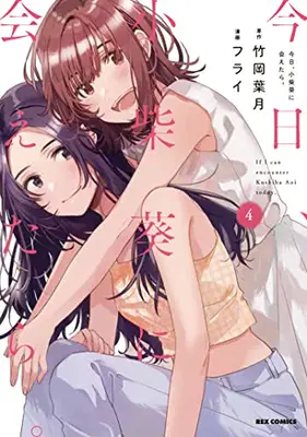 Manga Set If I Can Encounter Koshiba Aoi Today. (Kyou, Koshiba Aoi ni Aetara.) (Vol.1-4) (今日、小柴葵に会えたら。)  / Furai