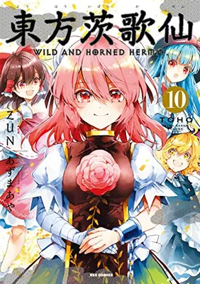 Manga Complete Set Touhou Ibara Kasen: Wild and Horned Hermit. (Vol.1-10) (東方茨歌仙 WILD AND HORNED HERMIT)  / Azuma Aya