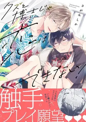 Manga Kuzu to Hakase ja Koi wa Dekinai! (クズと博士じゃ恋はできない! (gateauコミックス))  / Sagamishika
