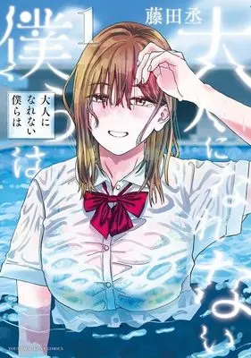 Manga Otona ni Narenai Bokura wa vol.1 (大人になれない僕らは(1) (ヤンマガKCスペシャル))  / Fujita Jou