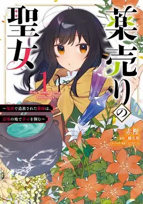 Manga Kusuri Uri no Seijo - Enzai de Tsuihousareta Yakushi wa, Henkyou no Ji de Shiawase wo Tsukamu vol.1 (薬売りの聖女 1 ~冤罪で追放された薬師は、辺境の地で幸せを掴む~ (フロース コミック))  / Akagashi