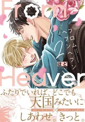 Manga From Haven Haven vol.2 (フロムヘブンヘブン(2) (2) (gateauコミックス))  / Hodo