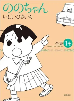 Manga Nono-chan vol.14 (ののちゃん(14) (ジブリコミックス))  / Ishii Hisaichi