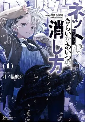 Manga Net de Kirai na Aitsu no Keshikata vol.1 (ネットできらいなあいつの消しかた(1) (リュウコミックス))  / Tsukinowa Kousuke