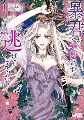 Manga The Taming of the Tyrant vol.1 (暴君を手懐けて逃げてしまった１ (一二三書房))  / Melting
