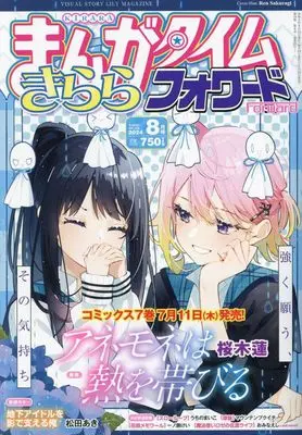 Magazine Manga Time Kirara Forward (まんがタイムきららフォワード 2024年 08 月号 [雑誌]) 