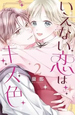 Manga Ienai Koi wa Kiss Iro vol.2 (いえない恋はキス色(2) (講談社コミックス別冊フレンド))  / Rana