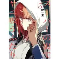 Manga Super no Ura de Yani Suu Futari (A Story About Smoking at the Back of the Supermarket) vol.5 (スーパーの裏でヤニ吸うふたり(5) (ビッグガンガンコミックス))  / Jinushi