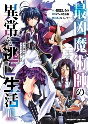 Manga Saikyo Majutsushi no Ijounaru Toubou Seikatsu vol.3 (最凶魔術師の異常なる逃亡生活　ＴＨＥ　ＣＯＭＩＣ　３ (ヴァルキリーコミックス))  / Shidou Shirou