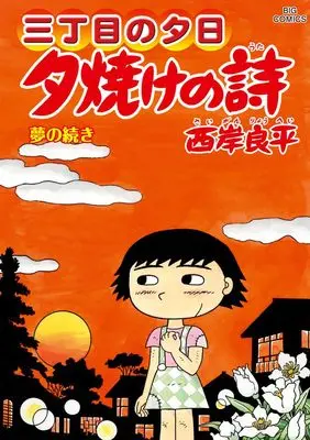 Manga Sanchoume no Yuuhi vol.71 (夕焼けの詩(71): ビッグ コミックス)  / Saigan Ryouhei
