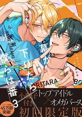 Special Edition Manga with Bonus Maku ga Oritara Bokura wa Tsugai vol.3 (幕が下りたら僕らは番 【小冊子付き初回限定版】 (3) (バンブーコミックス moment))  / Zarame Same