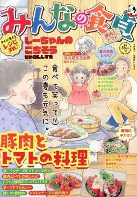 Manga Minna no Shokutaku (みんなの食卓 豚肉とトマト (ぐる漫))  / Anthology
