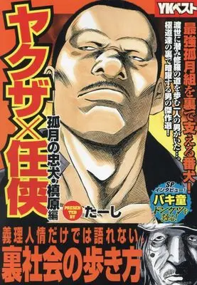 Manga Yakuza × Ninkyo (ヤクザ×任侠 弧月の忠犬・槙原編 (YKベスト))  / Ta-shi