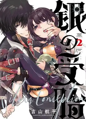 Manga Gin no Jutai vol.2 (銀の受胎 2 (2巻) (YKコミックス))  / Yoshiyama Kouhei
