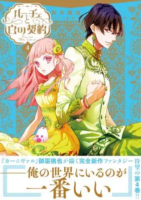 Manga Luce to Shiro no Keiyaku vol.4 (ルーチェと白の契約 4巻 (4) (ZERO-SUMコミックス)) 