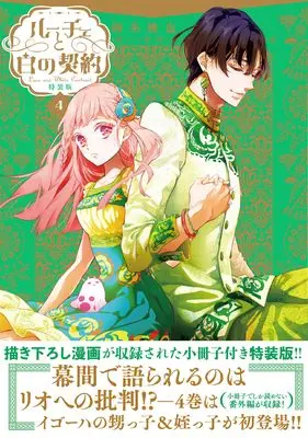 Special Edition Manga with Bonus Luce to Shiro no Keiyaku vol.4 (ルーチェと白の契約 4巻 特装版 (4) (ZERO-SUMコミックス)) 