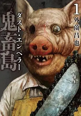 Manga Survival vol.1 (鬼畜島 ダスト・エンペラー (1巻) (SPコミックス リイドカフェコミックス))  / Hokazono Masaya
