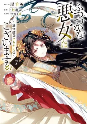 Manga Futsutsuka na Akujo dewa Gozaimasu ga - Suuguu Chouso Torikae Den vol.7 (ふつつかな悪女ではございますが ~雛宮蝶鼠とりかえ伝~ 7巻 (7) (ZERO-SUMコミックス)) 