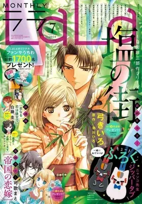 Magazine LaLa (付録付)LaLa 2024年7月号) 