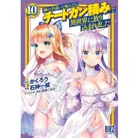 Manga Kami no Techigai de Shindara Cheat Ganzumi de Isekai ni Hourikomare Mashita vol.10 (神の手違いで死んだらチートガン積みで異世界に放り込まれました(10))  / Ishigami Kazui