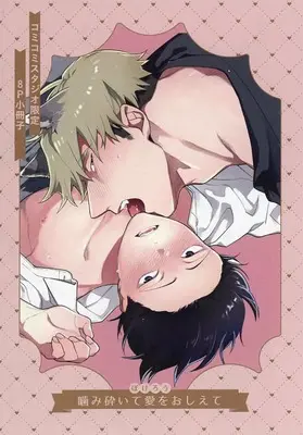 Manga appendix Kamikudaite Ai wo Oshiete vol.8 (【小冊子】噛み砕いて愛をおしえて コミコミスタジオ限定8P特典小冊子)  / Pokerou
