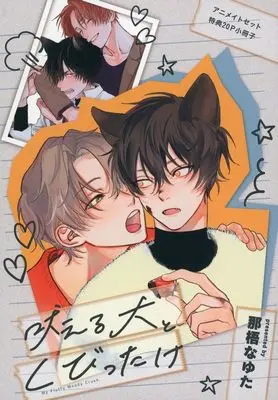 Manga appendix Hoeru Inu to Kubittake (【小冊子】吠える犬とくびったけ アニメイト限定セット特典小冊子)  / Nago Nayuta