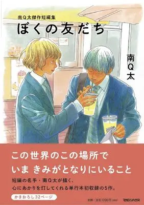 Manga Boku no Tomodachi:Minami Q-Ta Tanpen-shuu (南Q太傑作短編集 ぼくの友だち)  / Minami Q-Ta