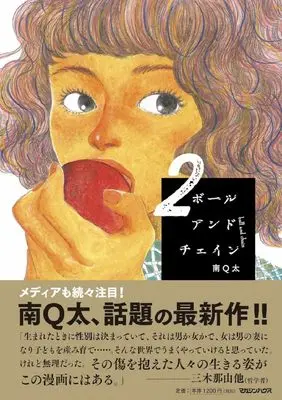 Manga Ball And Chain vol.2 (ボールアンドチェイン 2)  / Minami Q-Ta