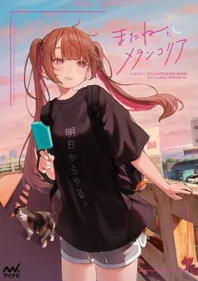 Art Book matane, Melancholia: Hamunezuko Illustration Book (はむねずこILLUSTRATION BOOK　またね、メランコリア)  / はむねずこ