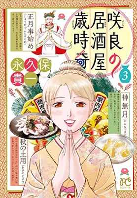 Manga Complete Set Sakura no Izakaya Saijiki (Vol.1-3) (咲良の居酒屋歳時奇)  / Nagakubo Takakazu