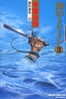 Manga Complete Set Triton of the Sea (Umi no Triton) (Vol.1-3) (海のトリトン)  / Tezuka Osamu