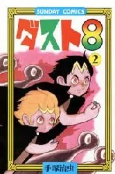 Manga Complete Set Dust 8 (Vol.1-2) (ダスト8[新書版])  / Tezuka Osamu