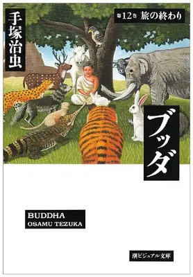 Manga Complete Set Buddha (Vol.1-12) (ブッダ [文庫版])  / Tezuka Osamu