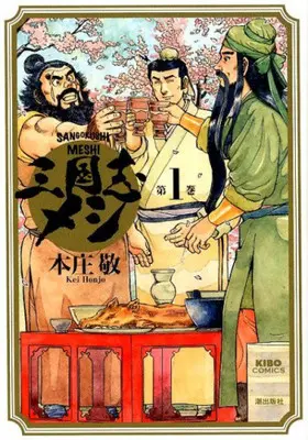 Manga Complete Set Sangokushi Meshi (Vol.1-3) (三国志メシ)  / Honjou Kei