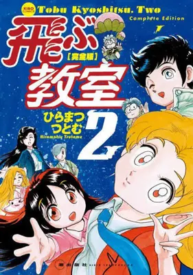 Manga Set Tobu Kyoushitsu (Vol.1-2) (完全版 飛ぶ教室)  / Hiramatsu Tsutomu