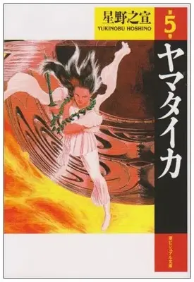Manga Complete Set Yamataika (Vol.1-5) (ヤマタイカ [文庫版]) 