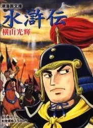 Manga Complete Set Suikoden (Yokoyama Mitsuteru) (Vol.1-6) (水滸伝 [文庫版])  / Yokoyama Mitsuteru