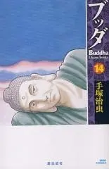 Manga Complete Set Buddha (Vol.1-14) (ブッダ [新装版])  / Tezuka Osamu