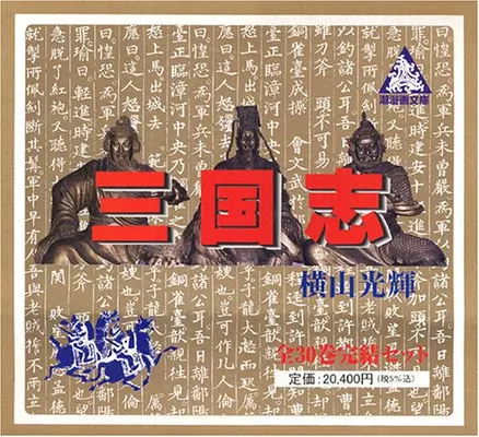 Manga Complete Set Sangokushi (Yokoyama Mitsuteru) (Vol.1-30) (三国志 [文庫版])  / Yokoyama Mitsuteru