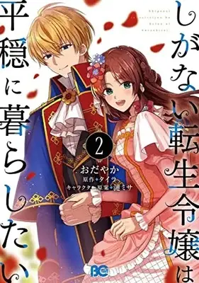 Manga Complete Set The Unassuming Noble Lady Just Wants To Live A Peaceful Life (Vol.1-2) (しがない転生令嬢は平穏に暮らしたい)  / Odayaka