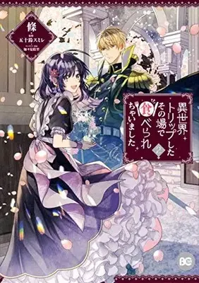 Manga Complete Set Bath Towel (Vol.1-2) (異世界トリップしたその場で食べられちゃいました)  / Eda (I)